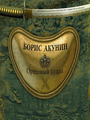 cover image of Ореховый Будда